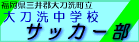 太刀洗中サッカー部ブログへGO!