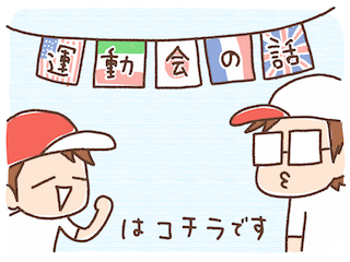運動会の思い出