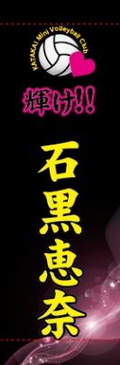 石黒恵奈