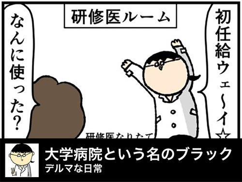 大学病院という名のブラック
