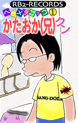 かたおか(兄)クン5