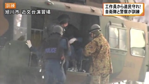 旭川警察自衛隊訓練