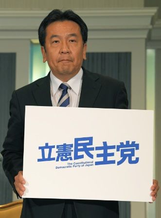 立憲民主党