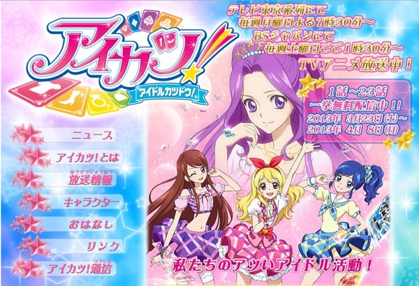 アイカツ！」期間限定で全話無料配信始まっちゃったよ！バンダイ
