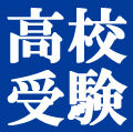 高校受験