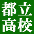 都立高校