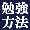 勉強方法