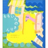 ももいろのきりん