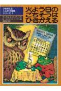 火ようびのごちそうはひきがえる