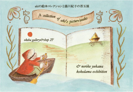 絵本コレクション&コケ玉展