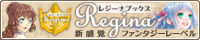 アルファ　レジーナブックス