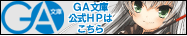 ソフトバンククリエイティブＧＡ文庫