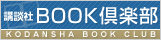 講談社BOOK