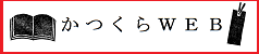 かつくらＷＥＢ