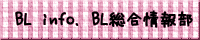 BL総合情報局