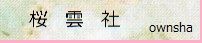 桜雲社サイト