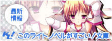 このライトノベルがすごい！文庫