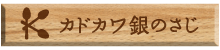 カドカワ銀のさじ