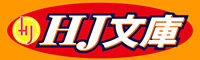 HJ文庫