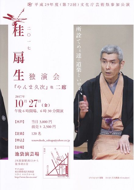 2017桂扇生独演会ちらし