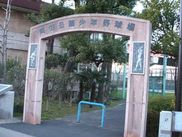 隅田公園少年野球場～世界のホームラン王誕生の地～ : katsuzo's world