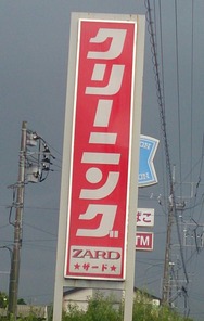 クリーニングZARD