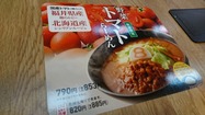 期間限定・トマトらーめん
