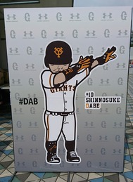 阿部慎之助の「DAB」ポーズ