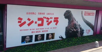 間もなくゴジラも公開
