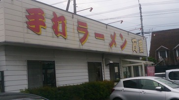 手打ラーメン万里