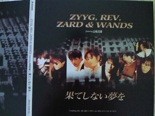 ZYYG,REV,ZARD & WANDS 長嶋茂雄　8センチ8cmシングル邦楽 Amazon.co.jp: 果てしない夢を: ミュージック