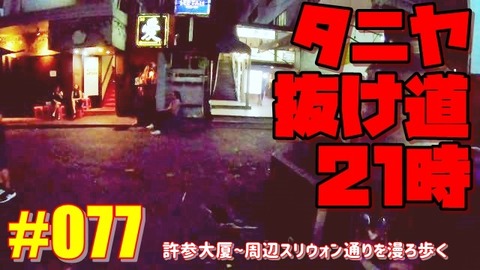 タニヤの抜け道