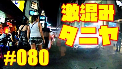 激混みタニヤ