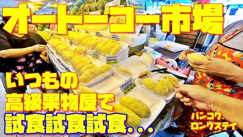 オートーコー市場試食