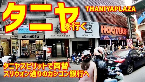 タニヤで両替