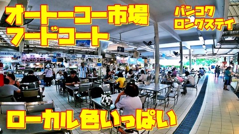 オートーコー市場のフードコート
