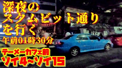 深夜のスクムビット通りを行く