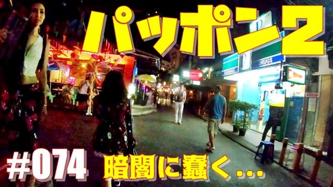 パッポン2を行く