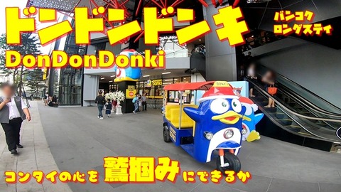 ドンドンドンキ