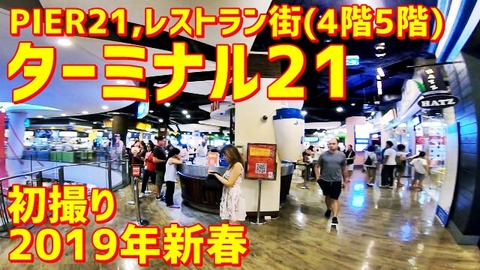 初撮りターミナル21