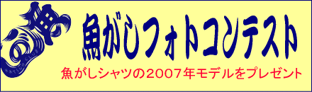 魚がしフォトコンテスト