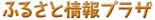 ふるさとプラザ