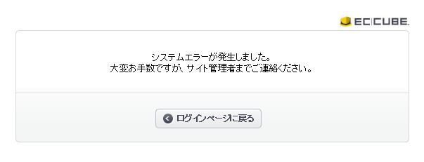 ECCUBEシステムエラー