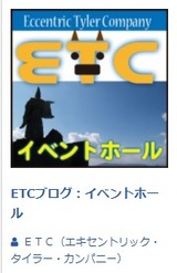 ETCブログ(イベントホール)