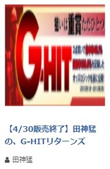 G-HITリターンズ