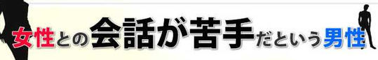 恋愛会話術 トーク集
