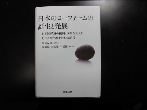 書籍紹介～「日本のローファームの誕生と発展」（商事法務