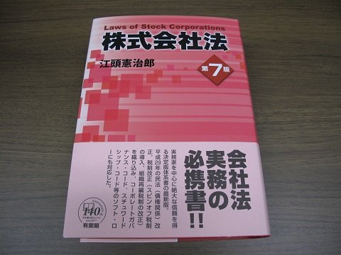 本日購入した書籍～江頭憲治郎「株式会社法（第7版）」（有斐閣