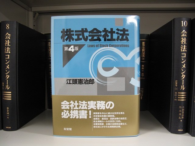 書籍紹介~江頭憲治郎先生「株式会社法」(第4版) : 弁護士 書籍紹介~江頭憲治郎先生「株式会社法」(第4版) : 弁護士