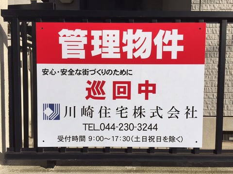 (宮前区内にある管理物件の看板設置例)